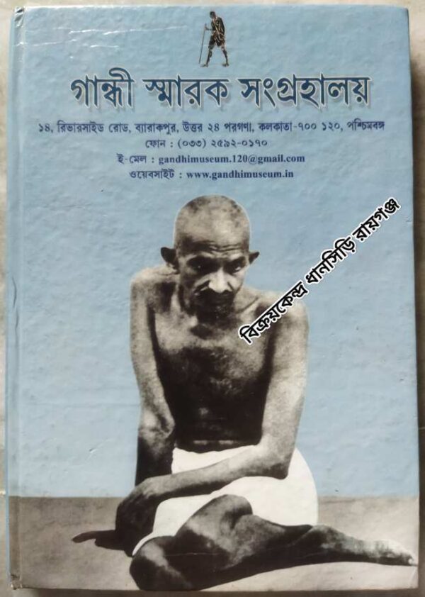 গান্ধী স্মারক সংগ্রহালয় -ব্যারাকপুর উত্তর ২৪ পরগনা পশ্চিমবঙ্গ