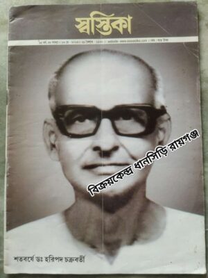স্বস্তিকা পত্রিকা ‌‌ ‌‍ শ‌‌তবর্ষে ড: হরিপদ চক্রবর্তী