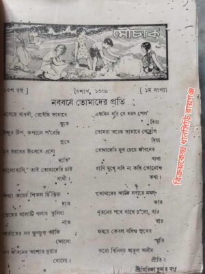 মৌচাক ১৩শ বর্ষ, বৈশাখ-১৩৩৯, প্রথম সংখ্যা