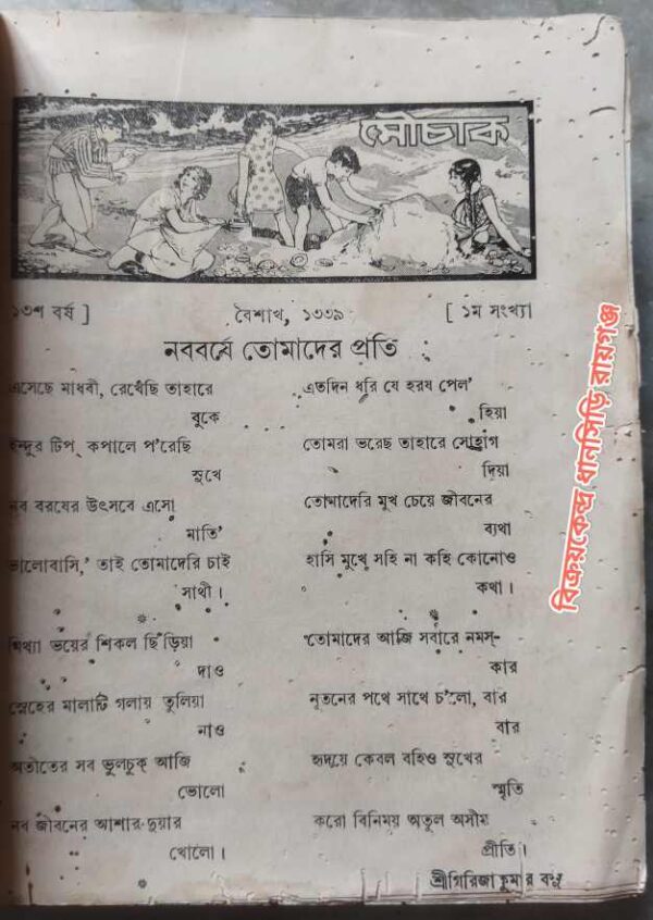 মৌচাক ১৩শ বর্ষ, বৈশাখ-১৩৩৯, প্রথম সংখ্যা