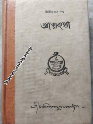 আত্মকথা -শ্রী মতিলাল মুখোপাধ্যায়