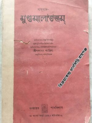 মুণ্ডমালাতন্ত্রম্ -শ্রীপঞ্চানন শাস্ত্রীণা