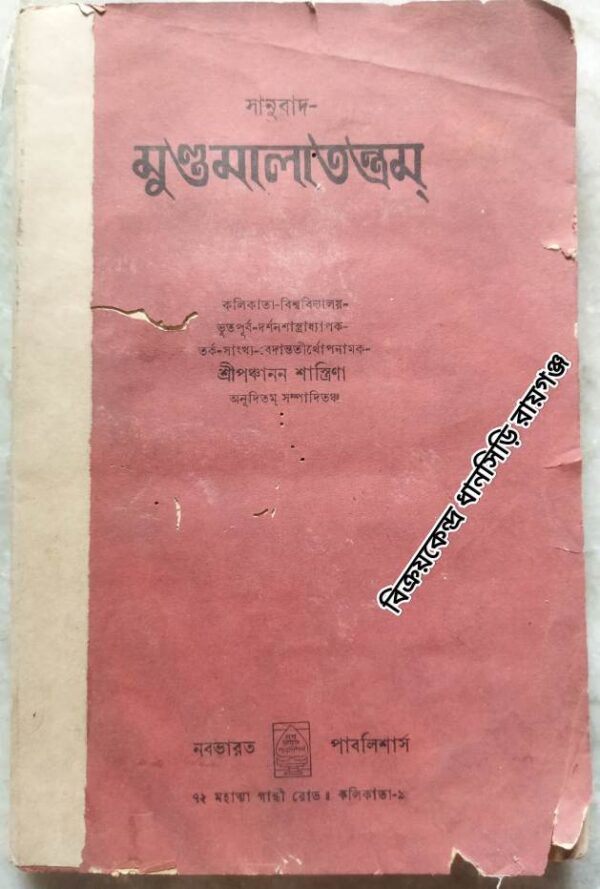 মুণ্ডমালাতন্ত্রম্ -শ্রীপঞ্চানন শাস্ত্রীণা