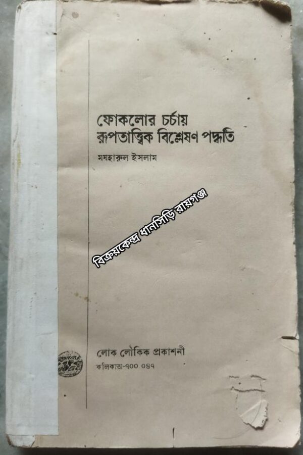 ফোকলোর চর্চায় রূপতাত্ত্বিক বিশ্লেষণ পদ্ধতি -মযহারুল ইসলাম