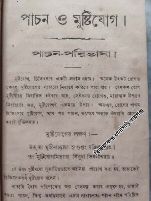 পাচন ও মুষ্টিযোগ
