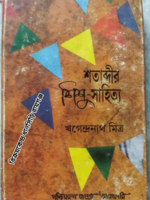 শতাব্দীর শিশু-সাহিত্য ১৮১৮ - ১৯৬০ -খগেন্দ্রনাথ মিত্র