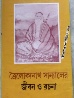 ত্রৈলোক্যনাথ সান্যাল (চিরঞ্জীব শর্মার) জীবনী ও কিছু রচনা
