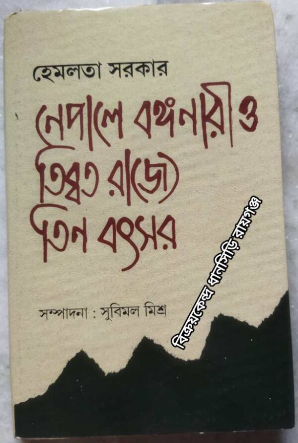 নেপালে বঙ্গনারী ও তিব্বত রাজ্যে তিন বৎসর হেমলতা সরকার -সম্পাদনা: সুবিমল মিশ্র
