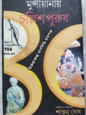 মুন্সীয়ানায় চল্লিশ পুরুষ -সংকলন ও সম্পাদনা:শান্তনু ঘোষ