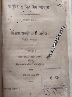 আমিষ ও নিরামিষ আহার (দ্বিতীয় খন্ড) -শ্রীপ্রজ্ঞাসুন্দরী দেবী প্রণীত