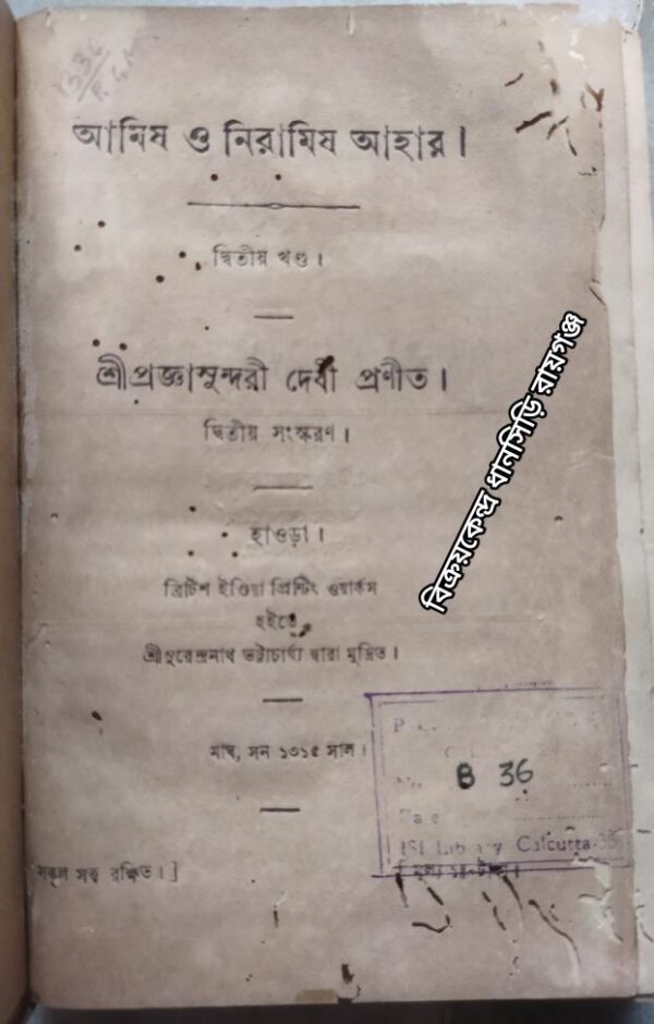 আমিষ ও নিরামিষ আহার (দ্বিতীয় খন্ড) -শ্রীপ্রজ্ঞাসুন্দরী দেবী প্রণীত