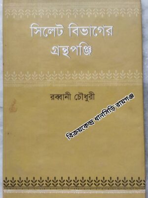 সিলেট বিভাগের গ্রন্থপঞ্জি -রব্বানী চৌধুরী