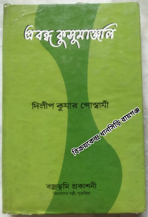 প্রবন্ধ কুসুমাঞ্জলি -দিলীপ কুমার গোস্বামী