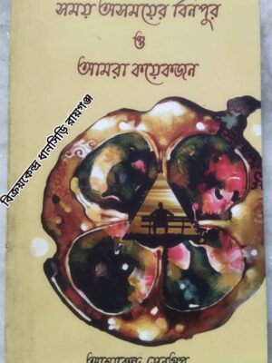 সময় অসময়ের বিন্দুর ও আমার কয়েকজন -অশোকেন্দু সেনগুপ্ত