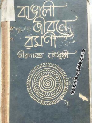 বাঙালী জীবনে রমণী -নীরদচন্দ্র চৌধুরী