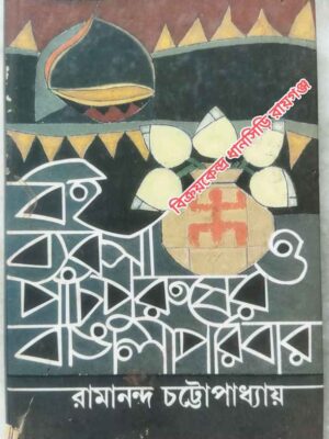 ব‌ইব্যবসা ও পাঁচ পুরুষের বাঙালী পরিবার -রামানন্দ চট্টোপাধ্যায়