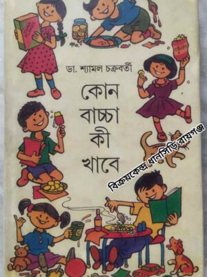 কোন বাচ্চা কী খাবে -ডা. শ্যামল চক্রবর্তী