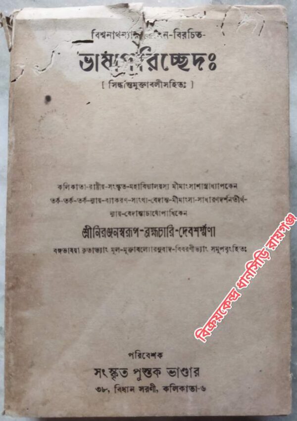 ভাষাপরিচ্ছেদঃ -শ্রীনিরঞ্জনস্বরূপ-ব্রহ্মচারী-দেবশর্ম্মণা