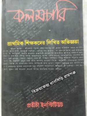 কলমচারি -প্রাথমিক শিক্ষকদের লিখিত অভিজ্ঞতা