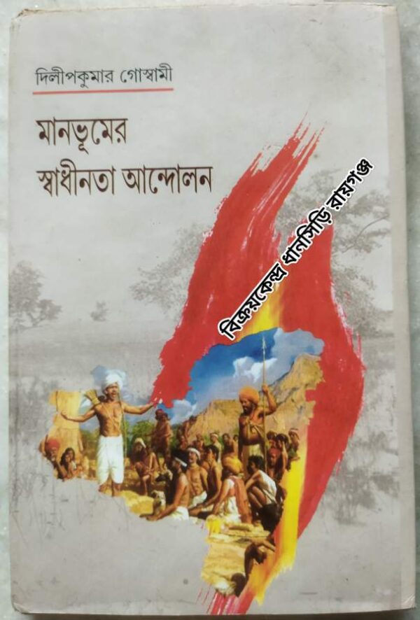 মানভূমের স্বাধীনতা আন্দোলন -দিলীপকুমার গোস্বামী
