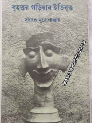 বৃহত্তর ও গড়িয়ার ইতিবৃত্ত -সুধাংশু মুখোপাধ্যায়