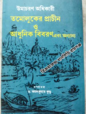 উমাচরণ অধিকারী তমোলুকের প্রাচীন ও আধুনিক বিবরণ এবং অন্যান্য -সম্পাদনা ড. কমল কুমার কুন্ডু