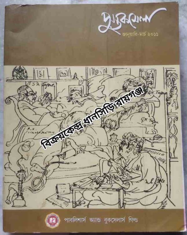 পুস্তক মেলা জানুয়ারি- মার্চ ২০১১ -পাবলিশার্স অ্যান্ড বুকসেলার্স গিল্ড