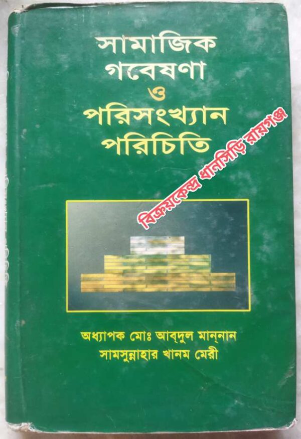 সামাজিক গবেষণা ও পরিসংখ্যান পরিচিতি -অধ্যাপক মোঃ আব্দুল মান্নান সামসুন্নাহার খানম মেরী