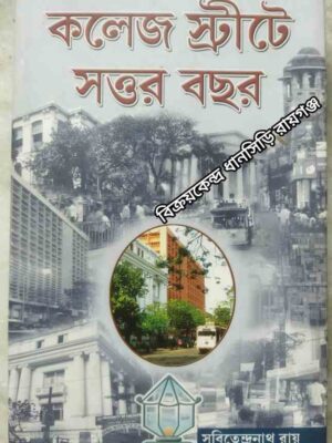 কলেজ স্ট্রিটে সত্তর বছর -সবিতেন্দ্রনাথ রায়