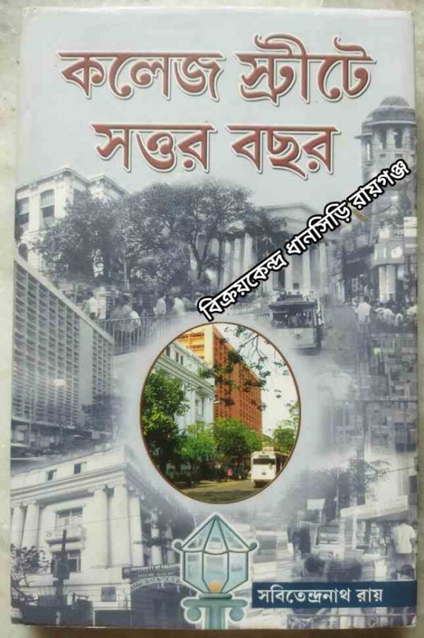 কলেজ স্ট্রিটে সত্তর বছর -সবিতেন্দ্রনাথ রায়
