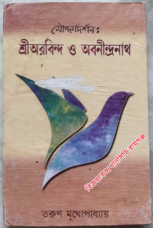 সৌন্দর্যদর্শন শ্রীঅরবিন্দ ও অবনীন্দ্রনাথ -তরুণ মুখোপাধ্যায়