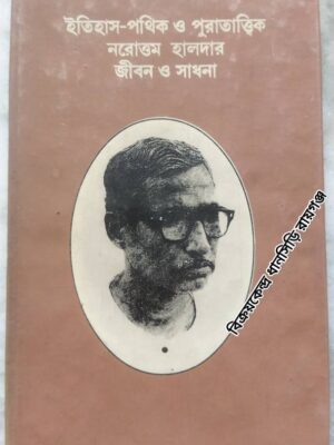 ইতিহাস-পথিক ও পুরাতাত্ত্বিক নরোত্তম হালদার জীবন ও সাধনা