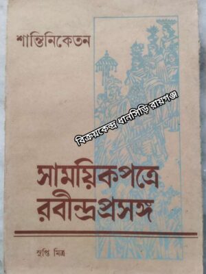 শান্তিনিকেতন সাময়িক পত্রে রবীন্দ্র প্রসঙ্গ -সুপ্তি মিত্র