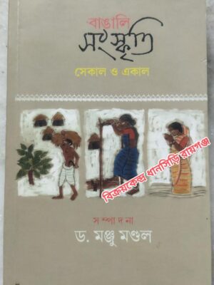 বাঙালি সংস্কৃতি সেকাল ও একাল - সম্পাদনাঃ ড. মঞ্জু মন্ডল