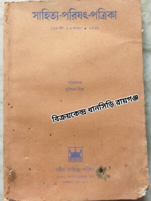 সাহিত্য-পরিষৎ-পত্রিকা ১৪১৮ -পত্রিকাধ্যক্ষঃ সুবিমল মিশ্র