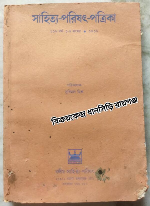 সাহিত্য-পরিষৎ-পত্রিকা ১৪১৮ -পত্রিকাধ্যক্ষঃ সুবিমল মিশ্র