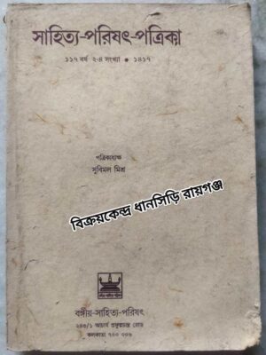 সাহিত্য-পরিষৎ-পত্রিকা ১৪১৭ -পত্রিকাধ্যক্ষঃ সুবিমল মিশ্র