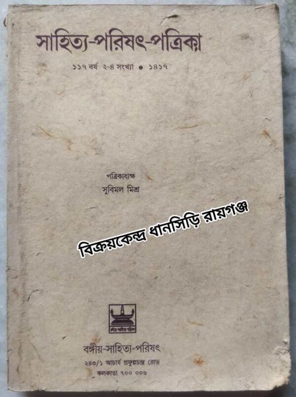 সাহিত্য-পরিষৎ-পত্রিকা ১৪১৭ -পত্রিকাধ্যক্ষঃ সুবিমল মিশ্র