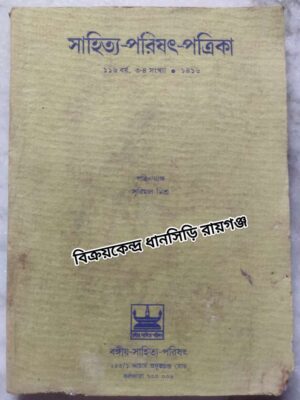 সাহিত্য-পরিষৎ-পত্রিকা ১৪১৬ -পত্রিকাধ্যক্ষঃ সুবিমল মিশ্র