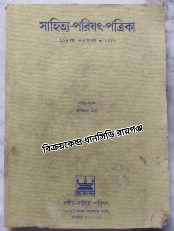 সাহিত্য-পরিষৎ-পত্রিকা ১৪১৬ -পত্রিকাধ্যক্ষঃ সুবিমল মিশ্র