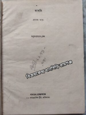কাকলি (প্রথম খন্ড) -অতুলপ্রসাদ সেন