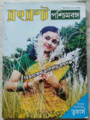 রংরুট পত্রিকা পশ্চিমবঙ্গ উৎসব সংখ্যা ২০১৫