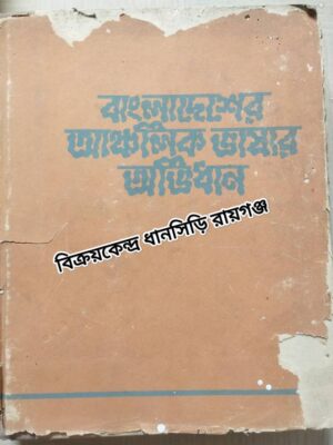 বাংলাদেশের আঞ্চলিক ভাষার অভিধান -ব্যঞ্জনবর্ণ অংশ [ ত - হ্যা ] প্রধান সম্পাদকঃ ডক্টর মুহম্মদ শহীদুল্লাহ্