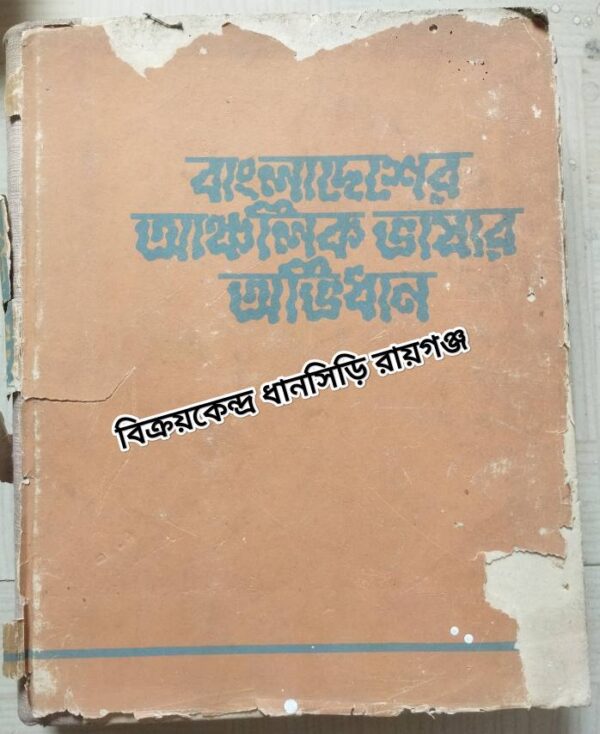 বাংলাদেশের আঞ্চলিক ভাষার অভিধান -ব্যঞ্জনবর্ণ অংশ [ ত - হ্যা ] প্রধান সম্পাদকঃ ডক্টর মুহম্মদ শহীদুল্লাহ্