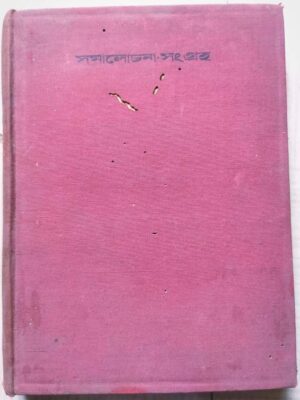 সমালোচনা-সংগ্রহ -কলিকাতা বিশ্ববিদ্যালয় কর্ত্তৃক প্রকাশিত ১৯৩৭