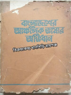 বাংলাদেশের আঞ্চলিক ভাষার অভিধান -স্বরবর্ণ ও ব্যঞ্জনবর্ণ অংশ [ ক---জৈ ] -প্রসঙ্গ-কথা ও ভূমিকা সহ -প্রধান সম্পাদকঃ ডক্টর মুহম্মদ শহীদুল্লাহ্