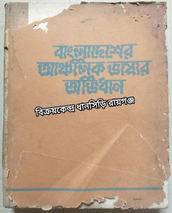 বাংলাদেশের আঞ্চলিক ভাষার অভিধান -স্বরবর্ণ ও ব্যঞ্জনবর্ণ অংশ [ ক---জৈ ] -প্রসঙ্গ-কথা ও ভূমিকা সহ -প্রধান সম্পাদকঃ ডক্টর মুহম্মদ শহীদুল্লাহ্