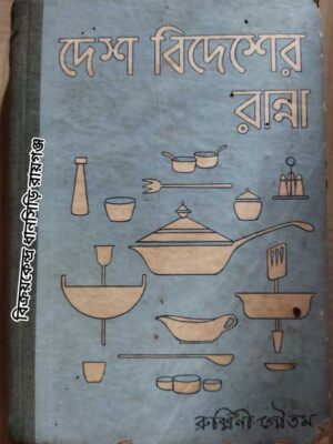 দেশ বিদেশের রান্না -রুক্মিণী গৌতম