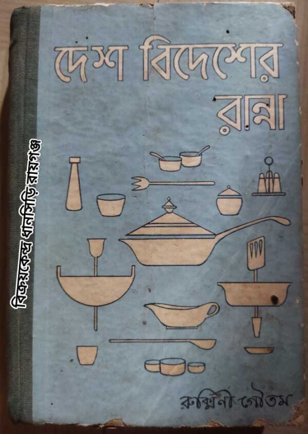 দেশ বিদেশের রান্না -রুক্মিণী গৌতম