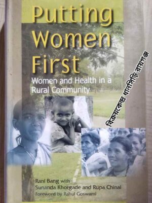 Putting Women First (Women and Health in a Rural Community) -Rani Bang with Sunanda Khorgade and Rupa Chinai